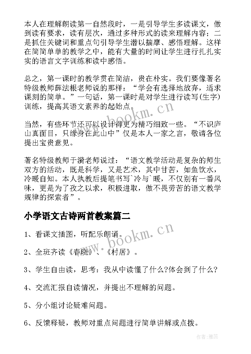 最新小学语文古诗两首教案 一年级古诗小池教学设计(模板8篇)