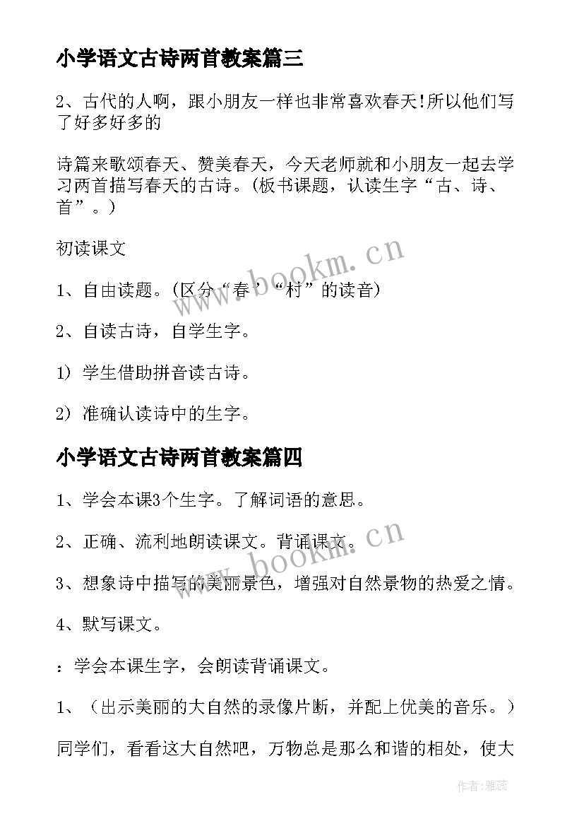 最新小学语文古诗两首教案 一年级古诗小池教学设计(模板8篇)