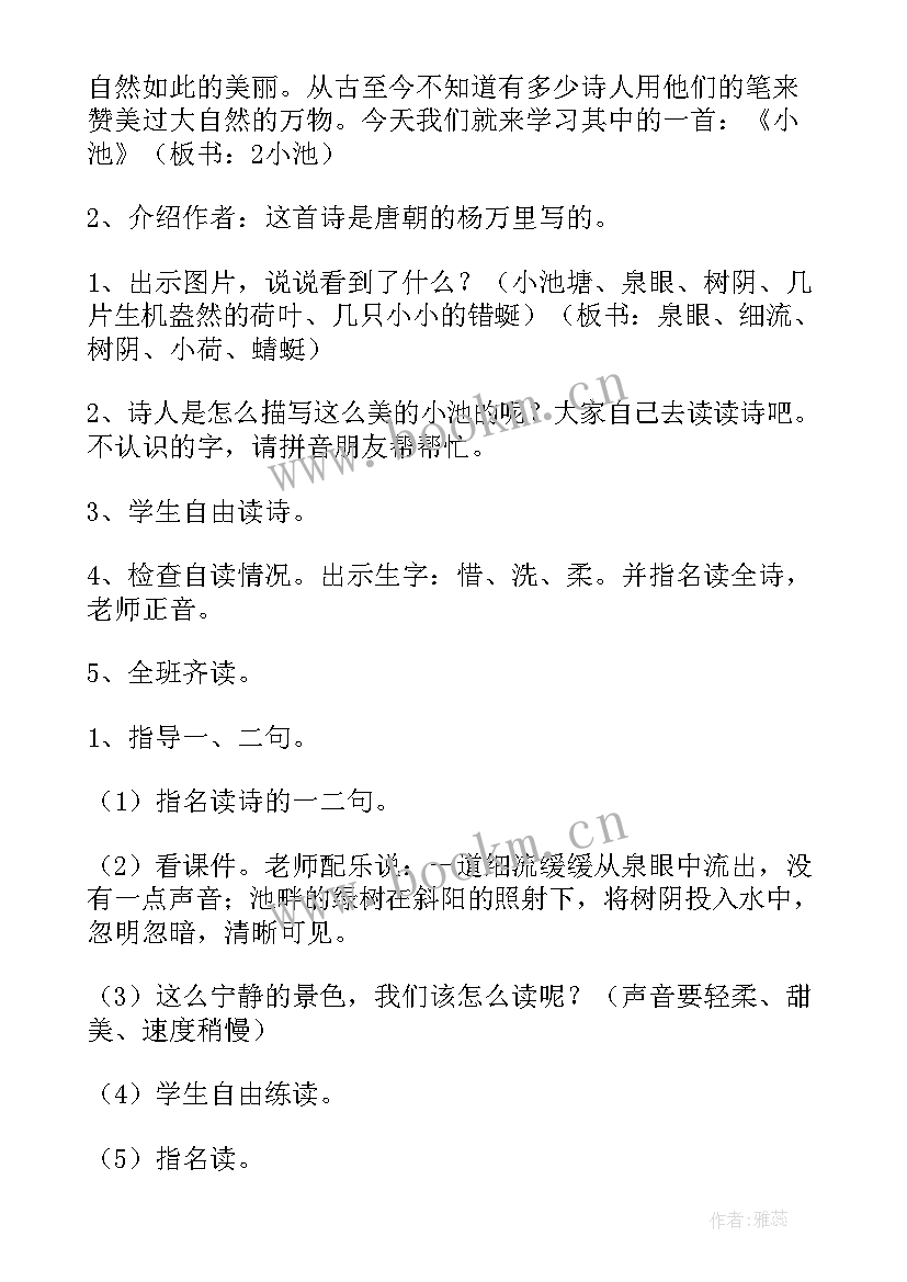 最新小学语文古诗两首教案 一年级古诗小池教学设计(模板8篇)