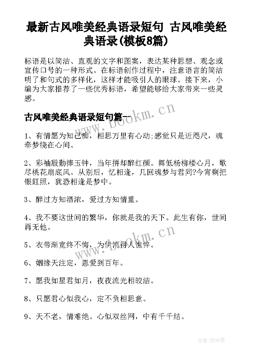 最新古风唯美经典语录短句 古风唯美经典语录(模板8篇)