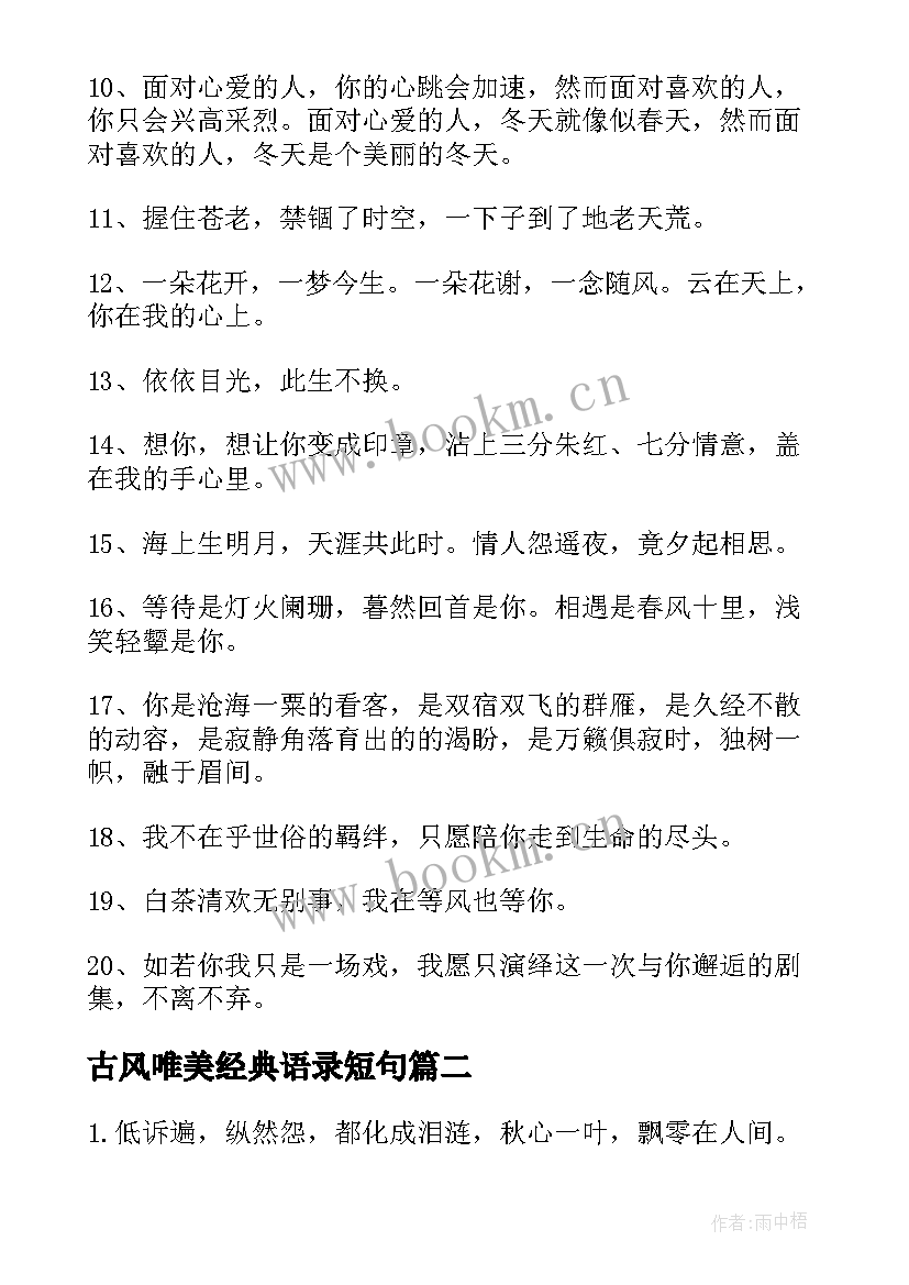 最新古风唯美经典语录短句 古风唯美经典语录(模板8篇)