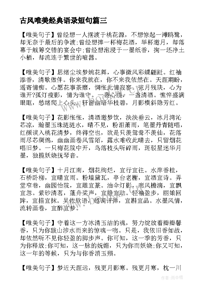 最新古风唯美经典语录短句 古风唯美经典语录(模板8篇)