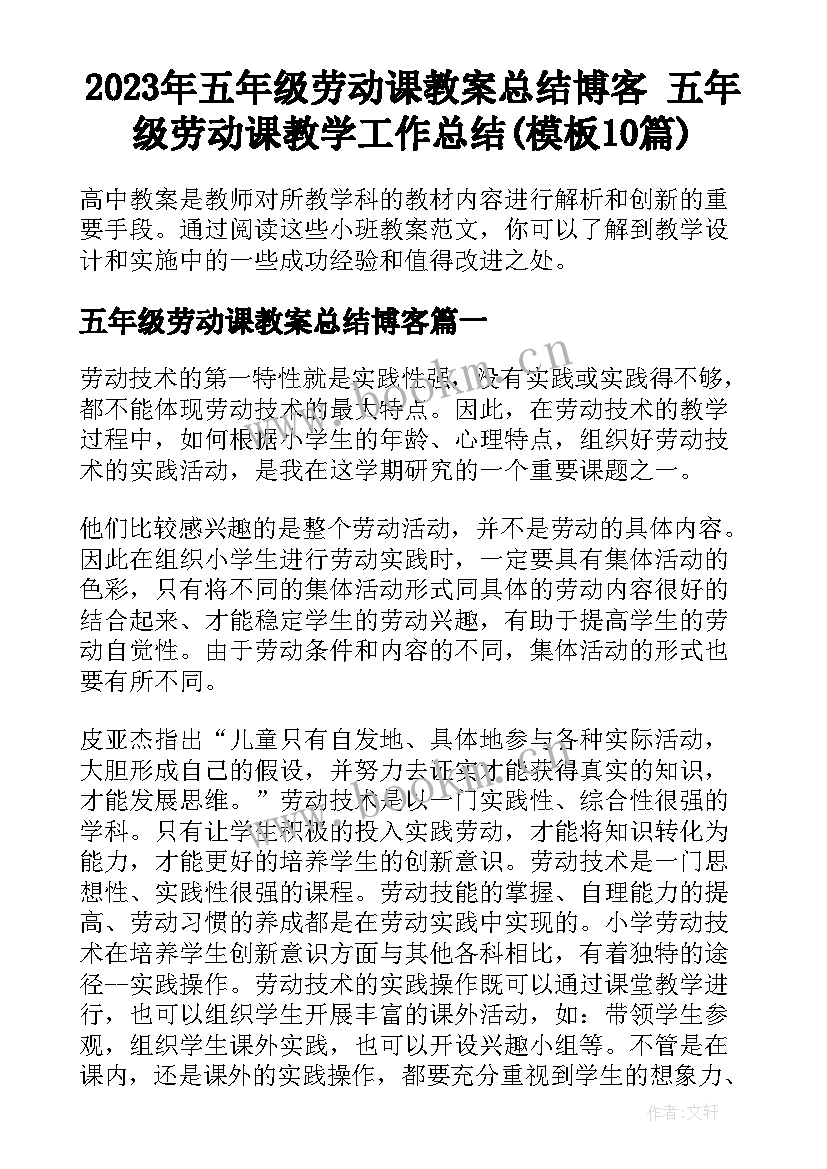 2023年五年级劳动课教案总结博客 五年级劳动课教学工作总结(模板10篇)