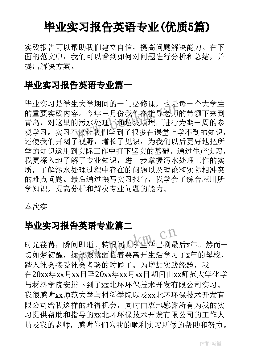 毕业实习报告英语专业(优质5篇)