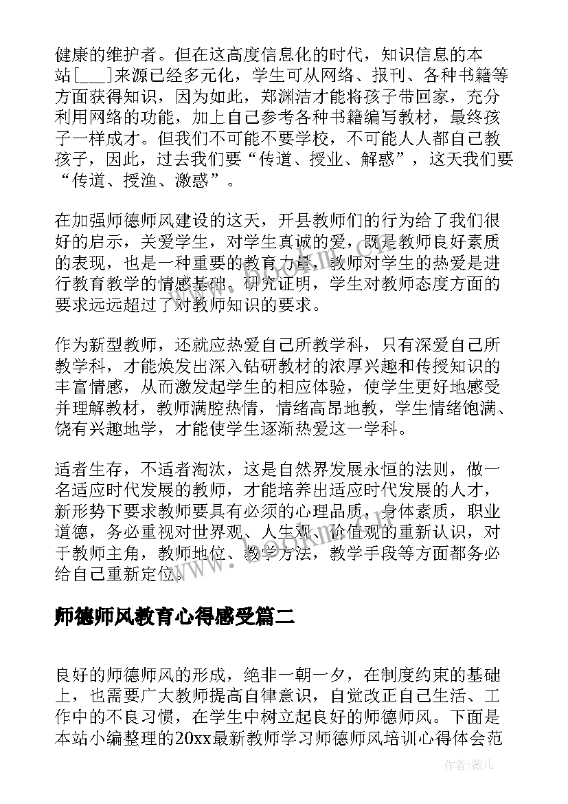 2023年师德师风教育心得感受 小学师德师风感受心得(模板19篇)