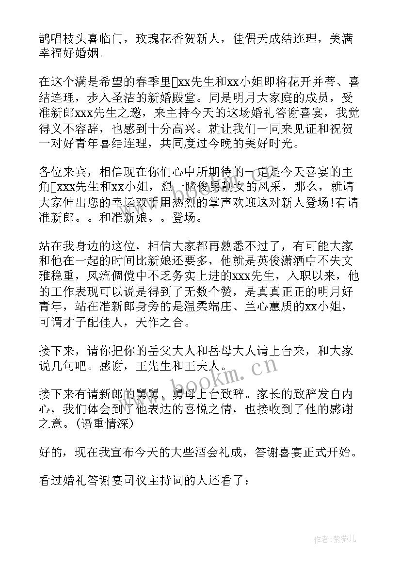 2023年婚礼答谢司仪主持词精华版 婚礼答谢司仪主持词(实用8篇)