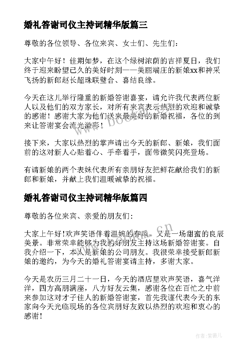 2023年婚礼答谢司仪主持词精华版 婚礼答谢司仪主持词(实用8篇)