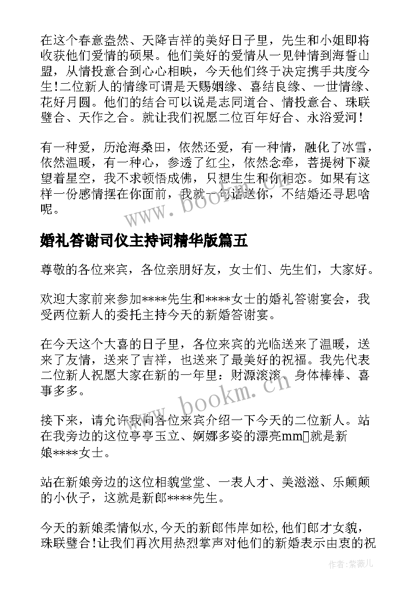 2023年婚礼答谢司仪主持词精华版 婚礼答谢司仪主持词(实用8篇)