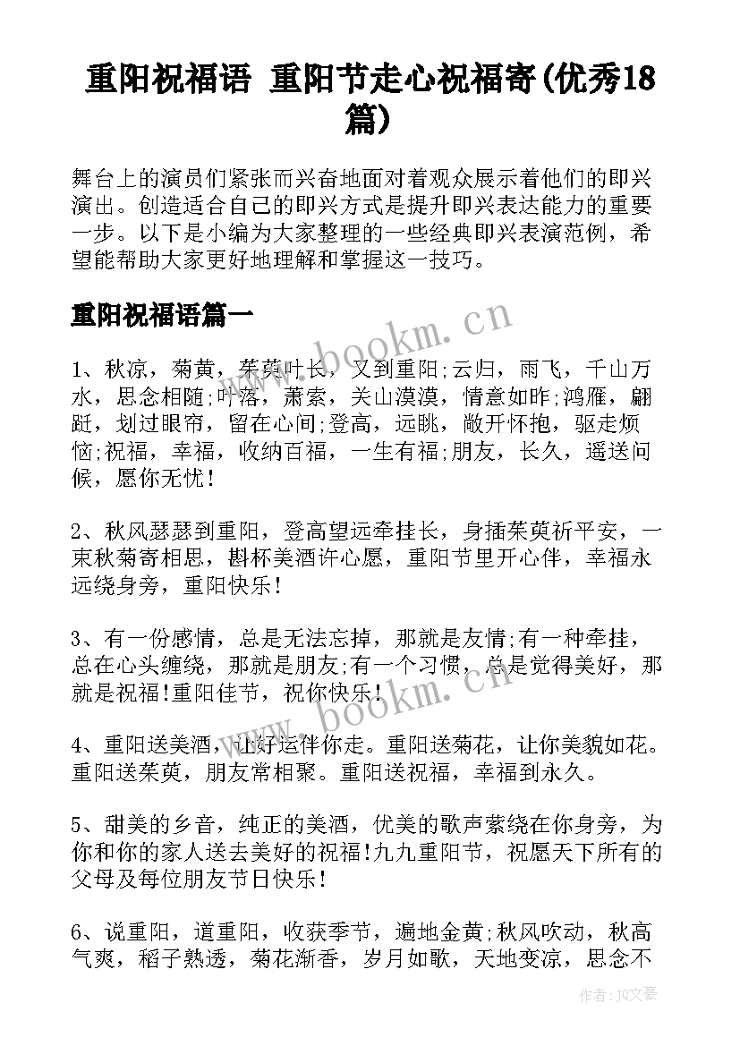 重阳祝福语 重阳节走心祝福寄(优秀18篇)