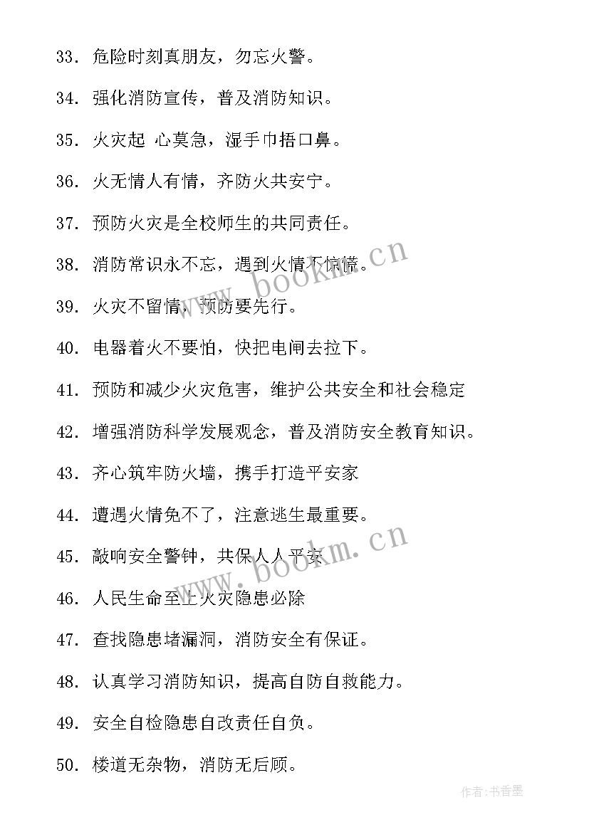 最新消防防火宣传标语(通用8篇)