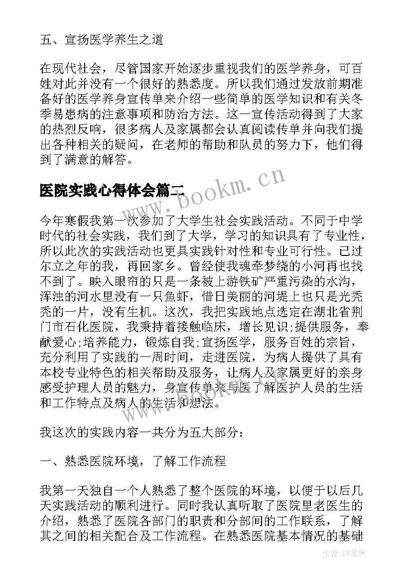 医院实践心得体会 医院药房实践心得体会(优质13篇)