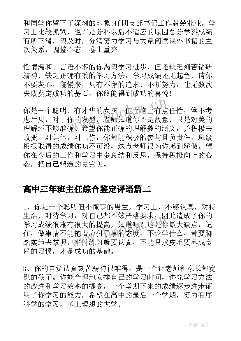 2023年高中三年班主任综合鉴定评语 高中三年班主任对学生的综合评语(通用8篇)