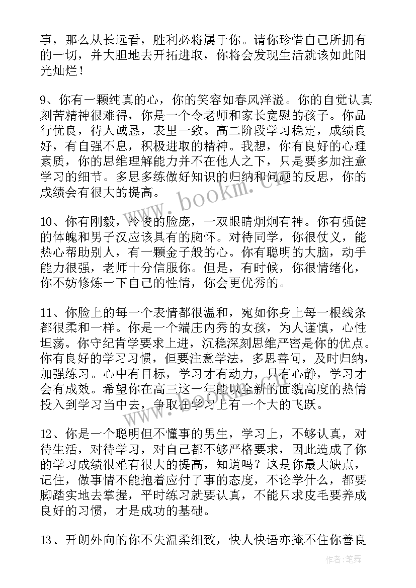 2023年高中三年班主任综合鉴定评语 高中三年班主任对学生的综合评语(通用8篇)