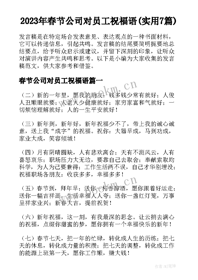 2023年春节公司对员工祝福语(实用7篇)