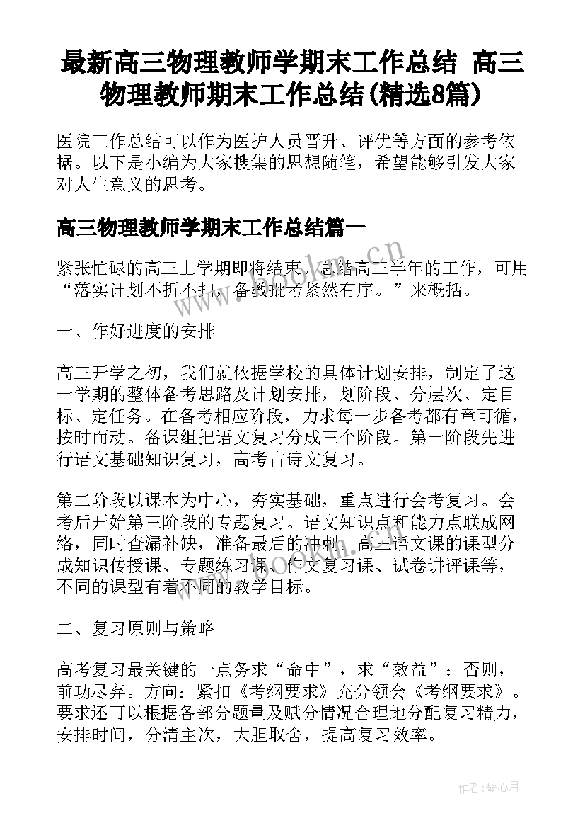 最新高三物理教师学期末工作总结 高三物理教师期末工作总结(精选8篇)