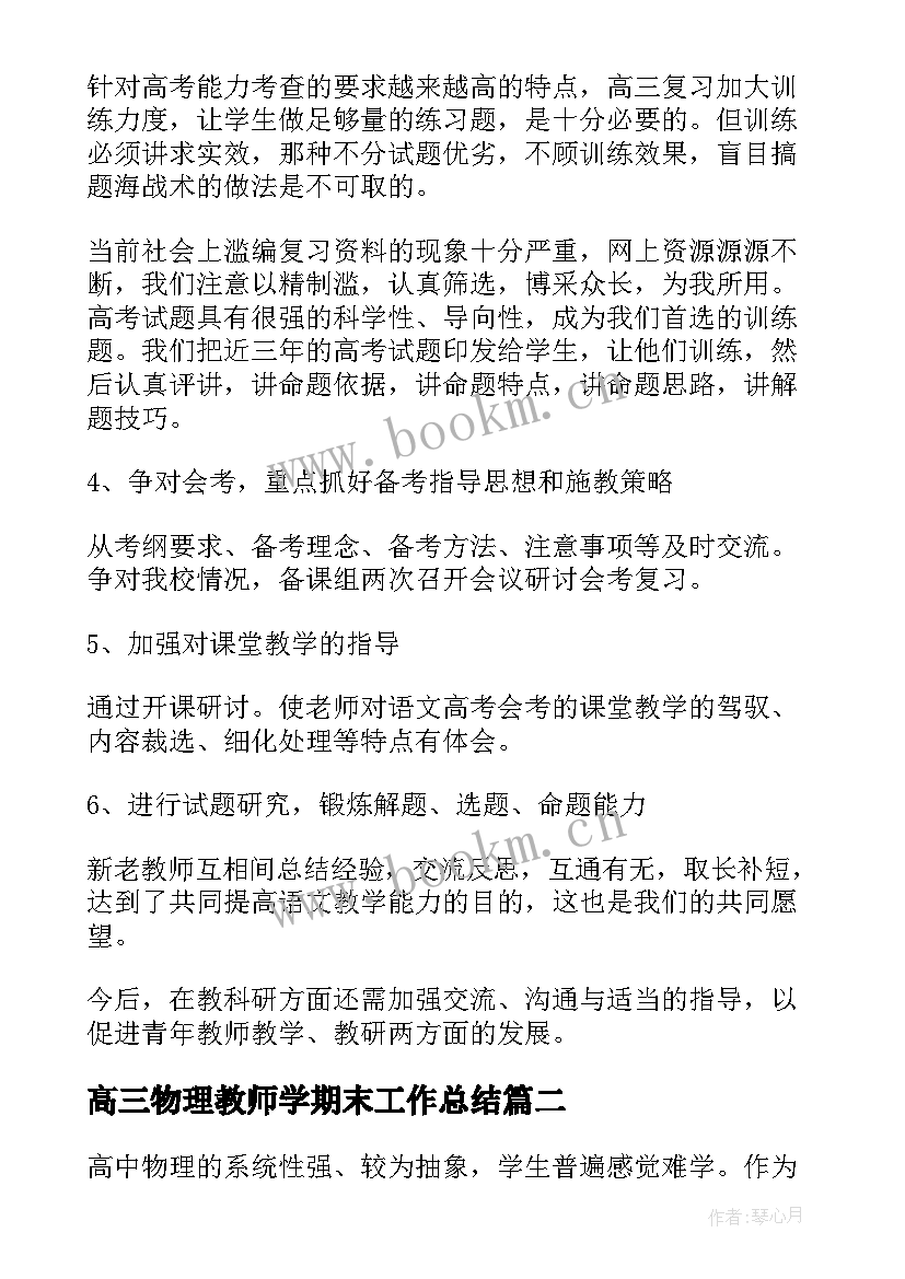 最新高三物理教师学期末工作总结 高三物理教师期末工作总结(精选8篇)