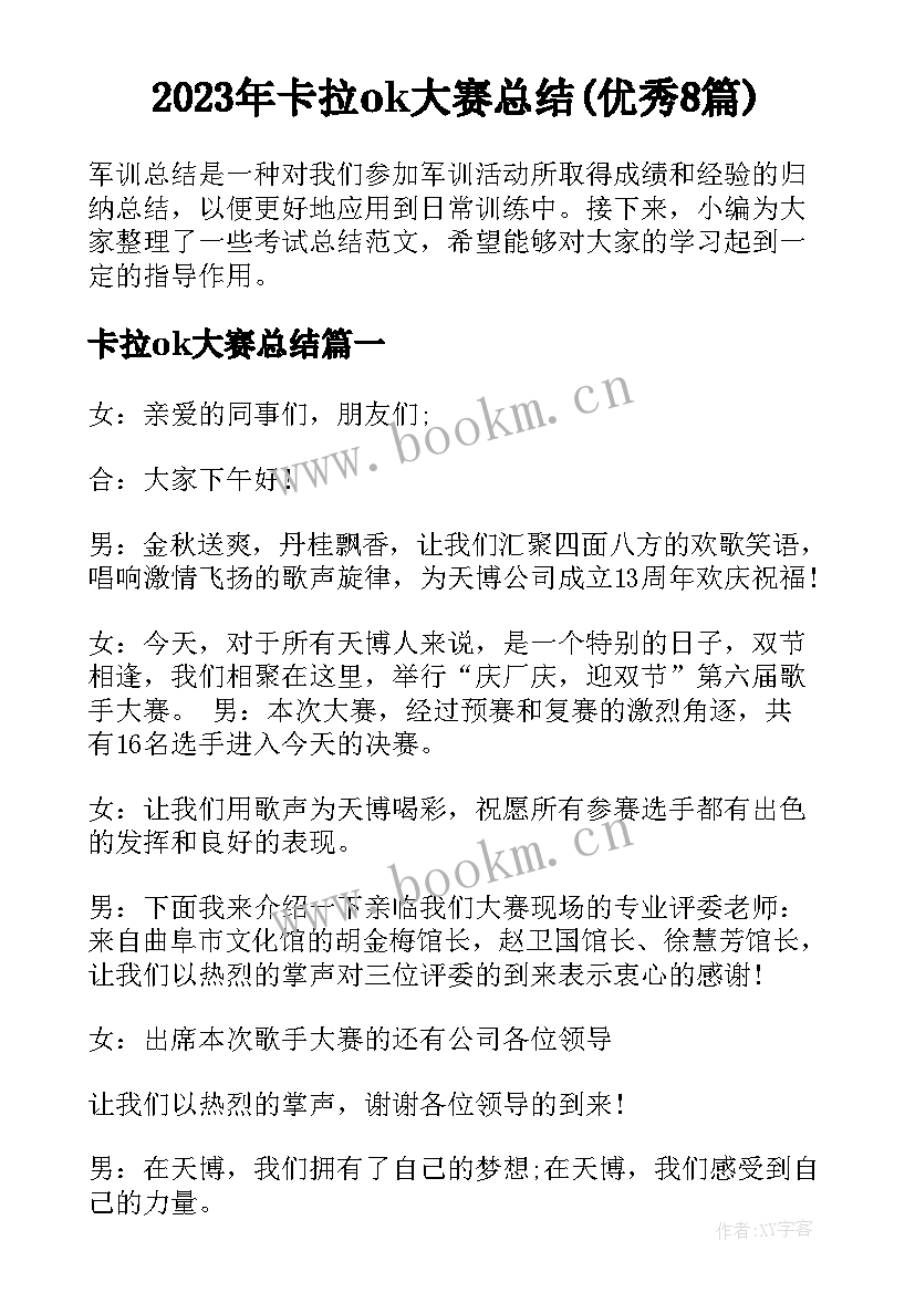 2023年卡拉ok大赛总结(优秀8篇)