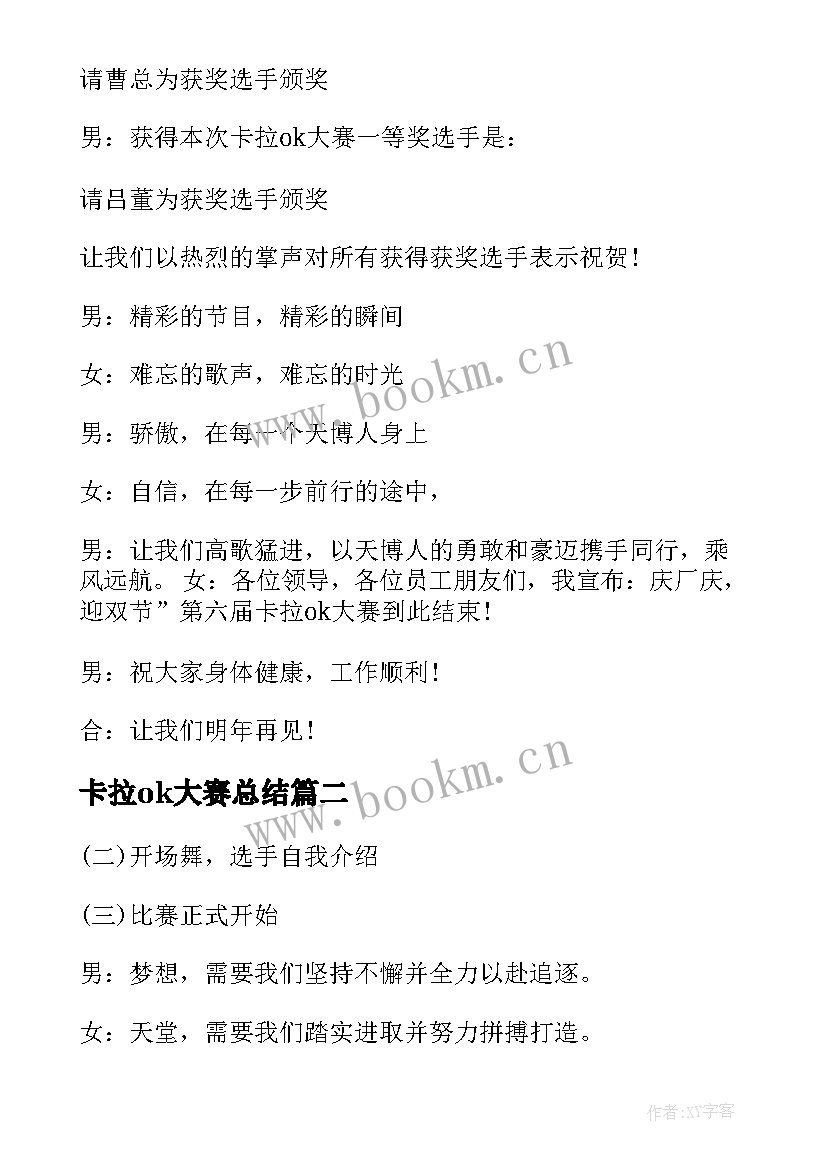 2023年卡拉ok大赛总结(优秀8篇)