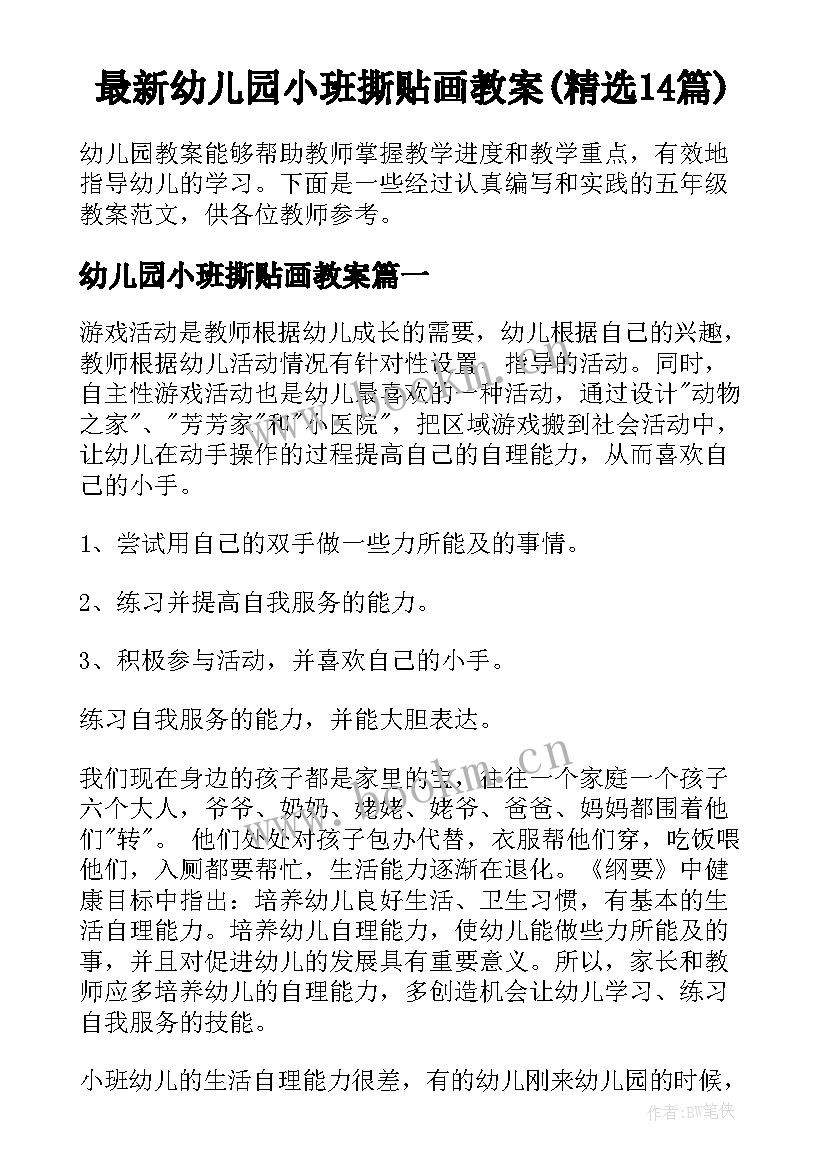 最新幼儿园小班撕贴画教案(精选14篇)