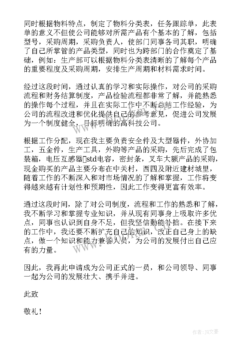 2023年采购专员转正申请书(优质18篇)