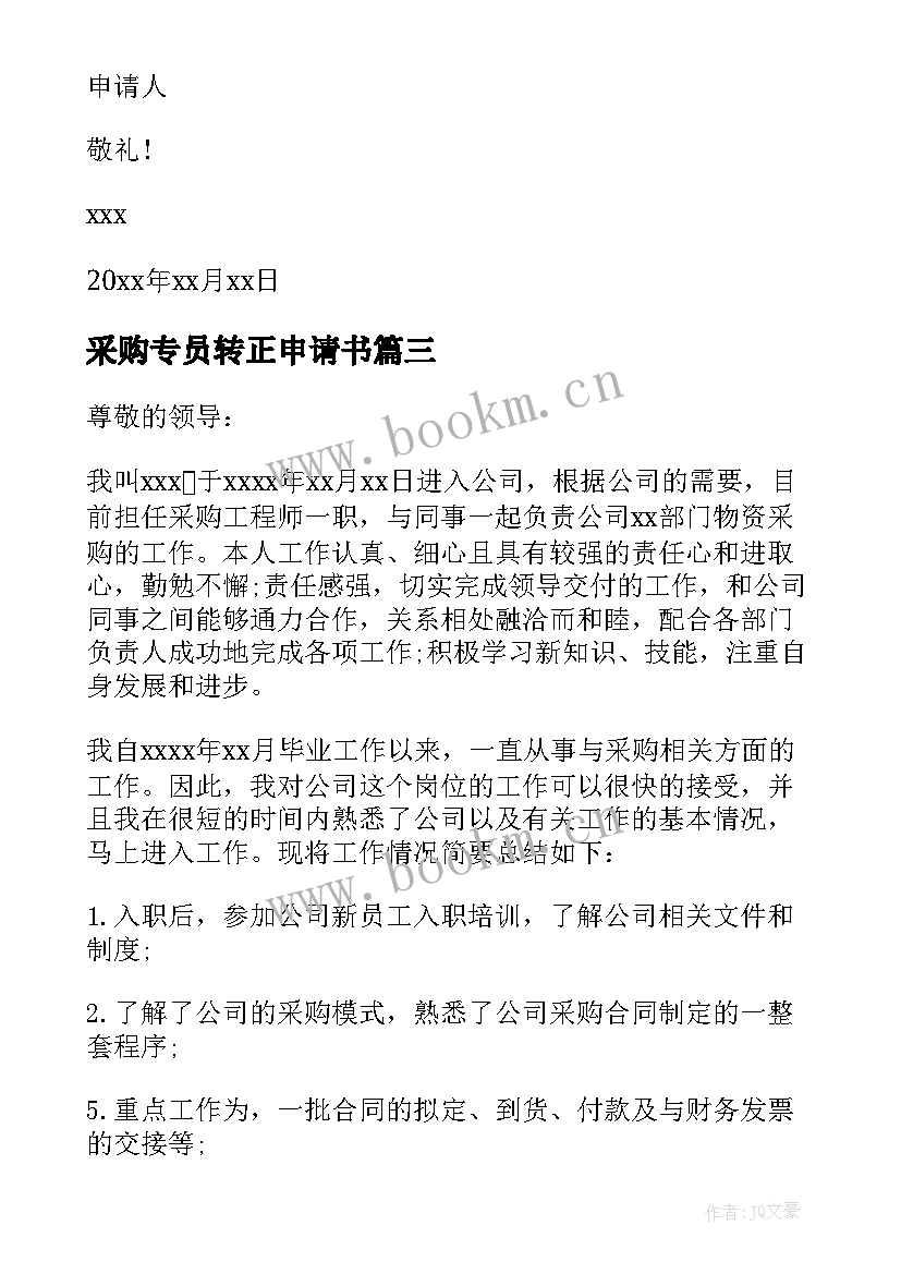 2023年采购专员转正申请书(优质18篇)