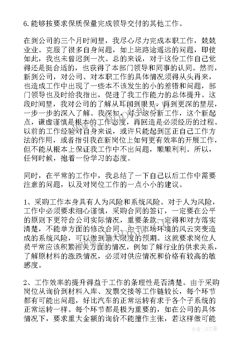 2023年采购专员转正申请书(优质18篇)