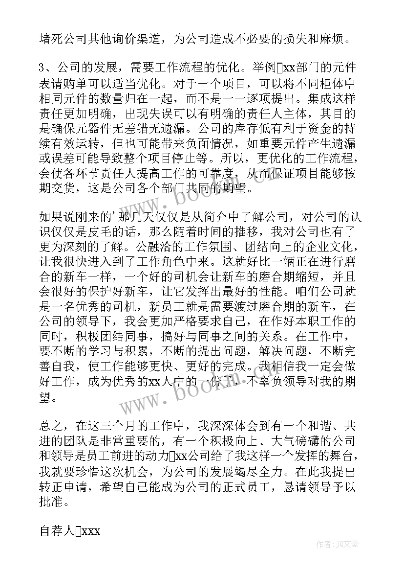 2023年采购专员转正申请书(优质18篇)