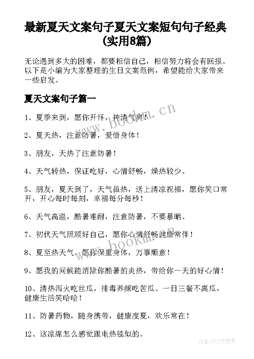 最新夏天文案句子 夏天文案短句句子经典(实用8篇)