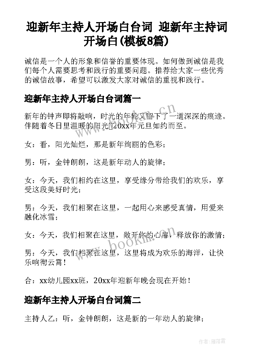 迎新年主持人开场白台词 迎新年主持词开场白(模板8篇)