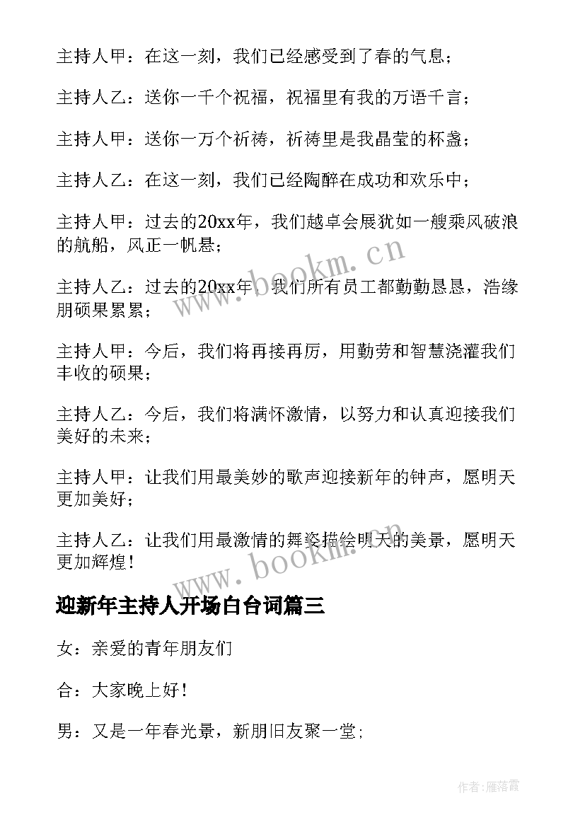 迎新年主持人开场白台词 迎新年主持词开场白(模板8篇)