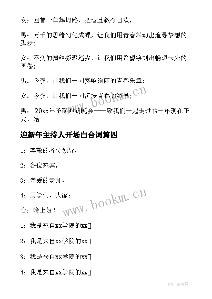 迎新年主持人开场白台词 迎新年主持词开场白(模板8篇)