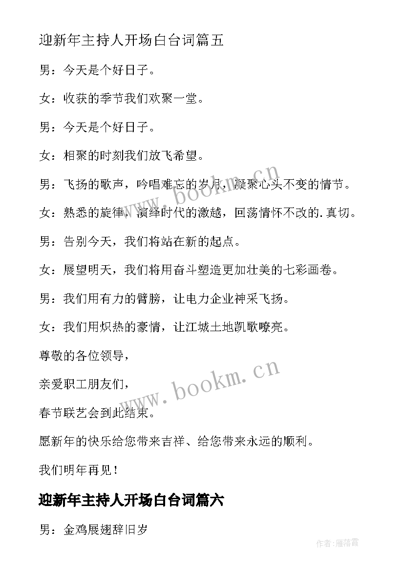 迎新年主持人开场白台词 迎新年主持词开场白(模板8篇)