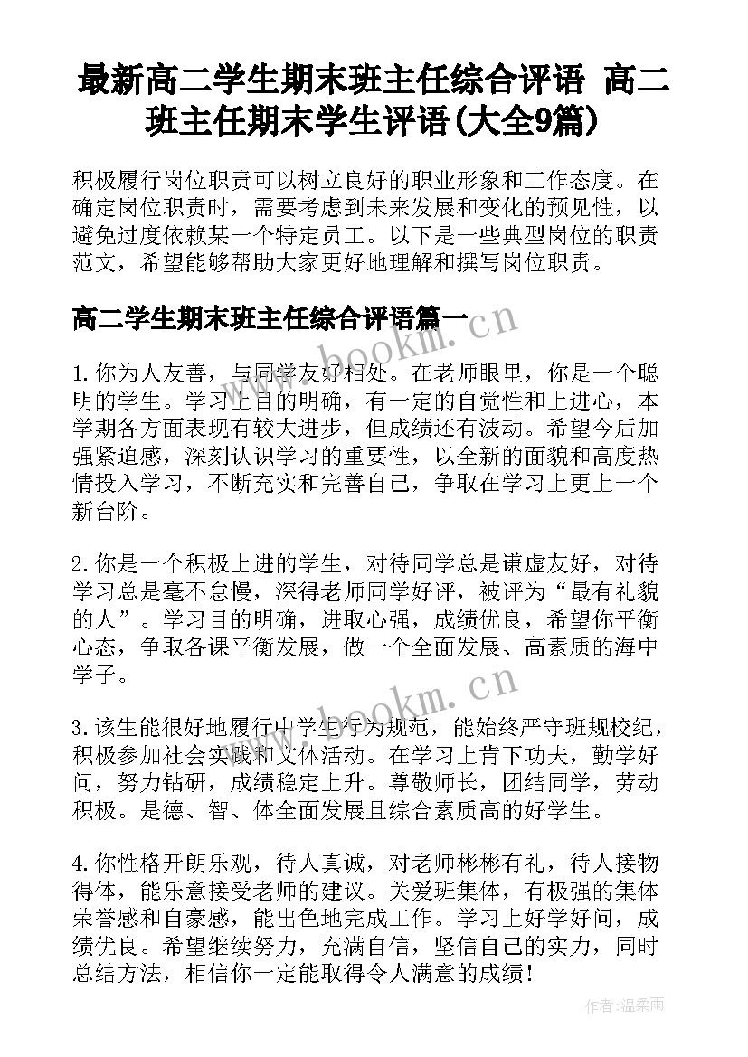 最新高二学生期末班主任综合评语 高二班主任期末学生评语(大全9篇)