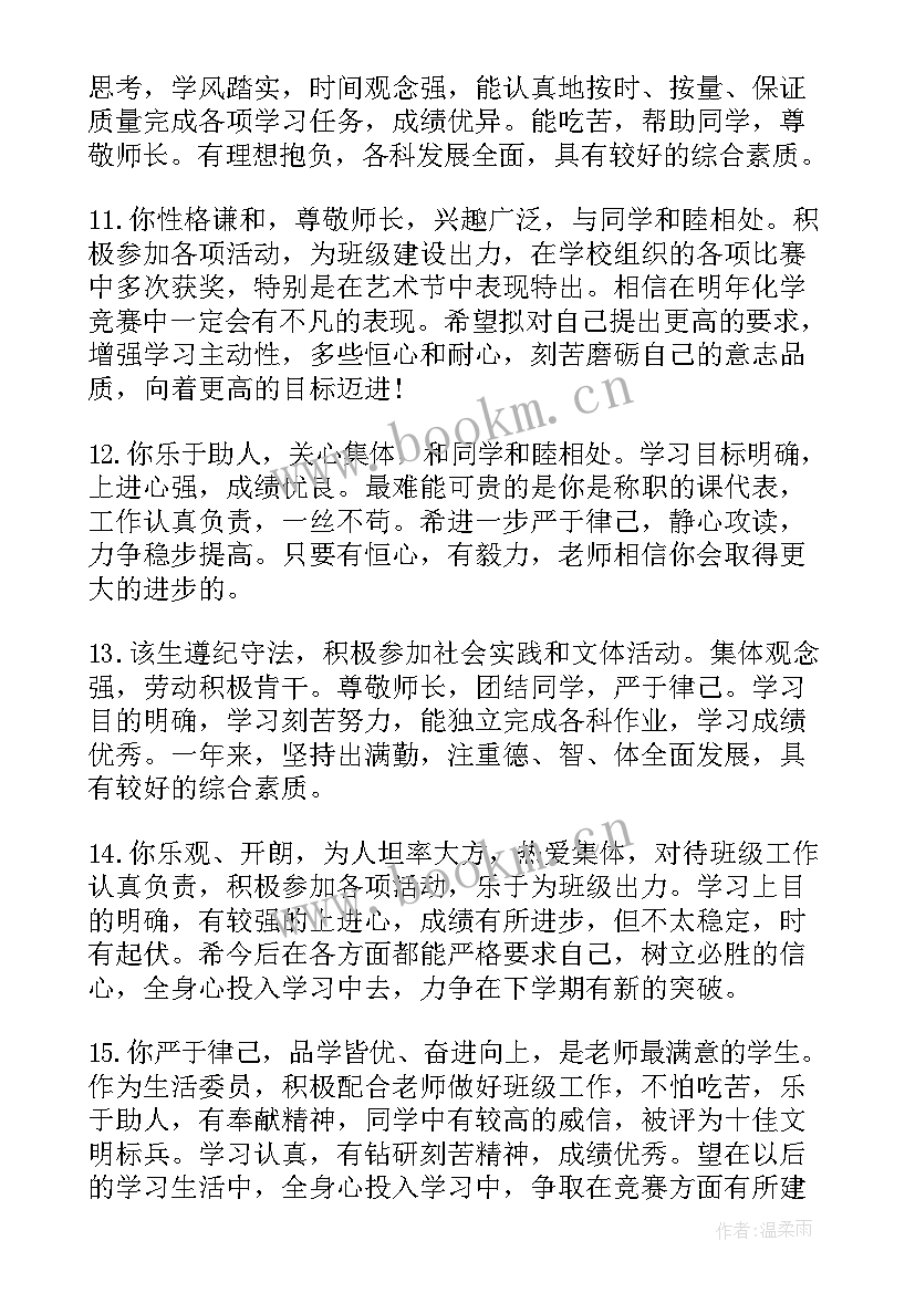 最新高二学生期末班主任综合评语 高二班主任期末学生评语(大全9篇)