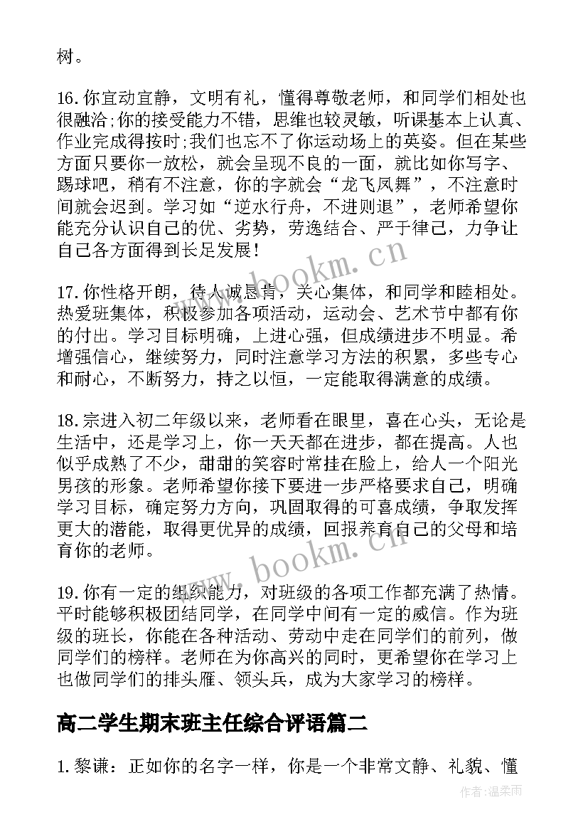 最新高二学生期末班主任综合评语 高二班主任期末学生评语(大全9篇)