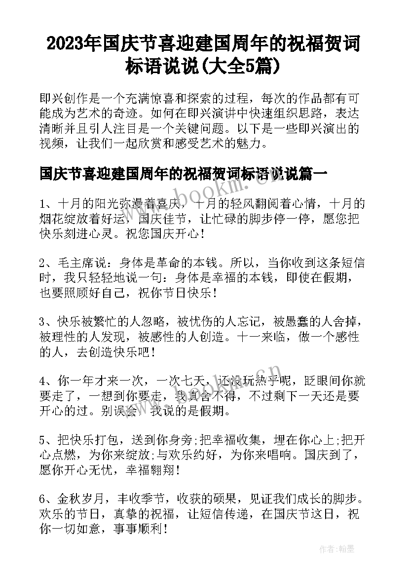 2023年国庆节喜迎建国周年的祝福贺词标语说说(大全5篇)