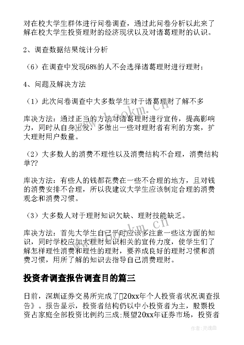 2023年投资者调查报告调查目的 投资者调查报告(精选8篇)