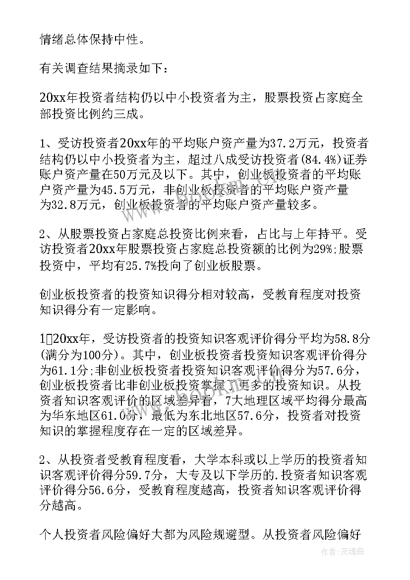 2023年投资者调查报告调查目的 投资者调查报告(精选8篇)