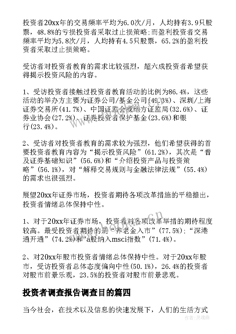 2023年投资者调查报告调查目的 投资者调查报告(精选8篇)