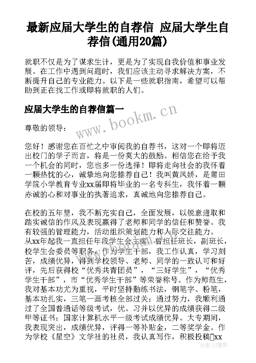 最新应届大学生的自荐信 应届大学生自荐信(通用20篇)