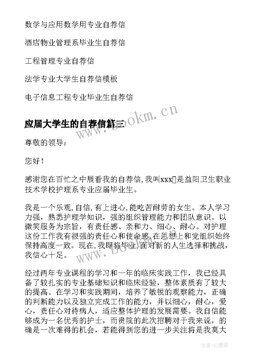 最新应届大学生的自荐信 应届大学生自荐信(通用20篇)