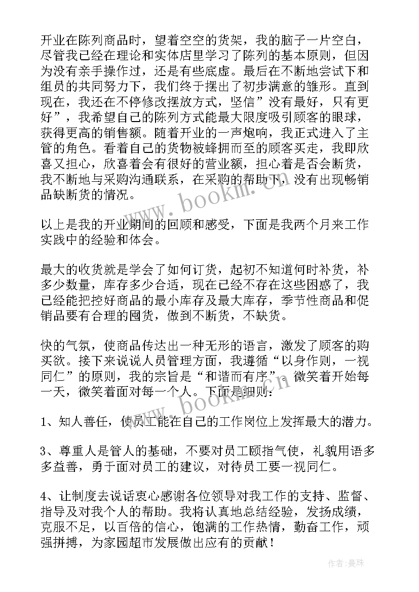 2023年超市主管述职报告(实用12篇)