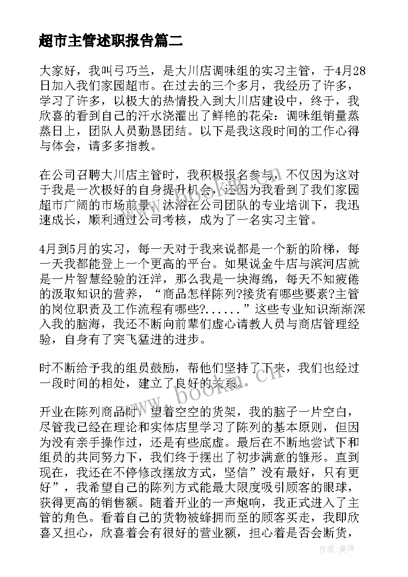 2023年超市主管述职报告(实用12篇)