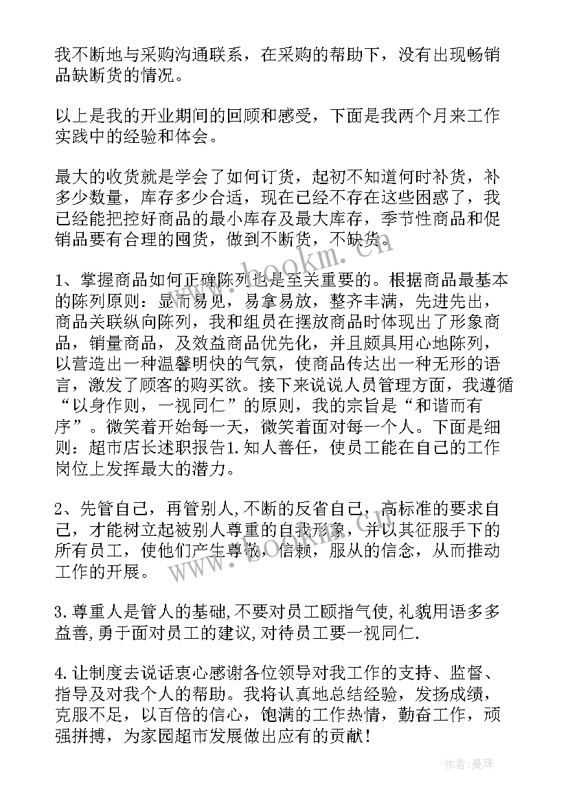 2023年超市主管述职报告(实用12篇)