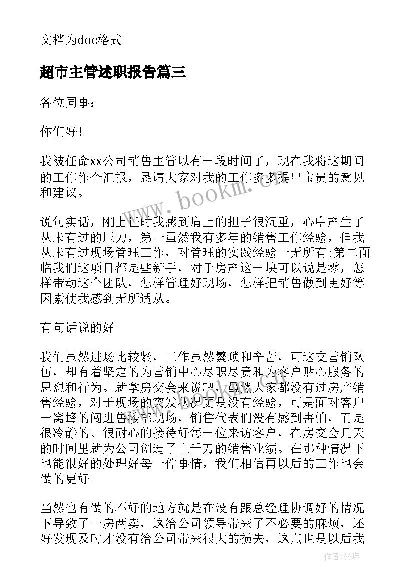 2023年超市主管述职报告(实用12篇)