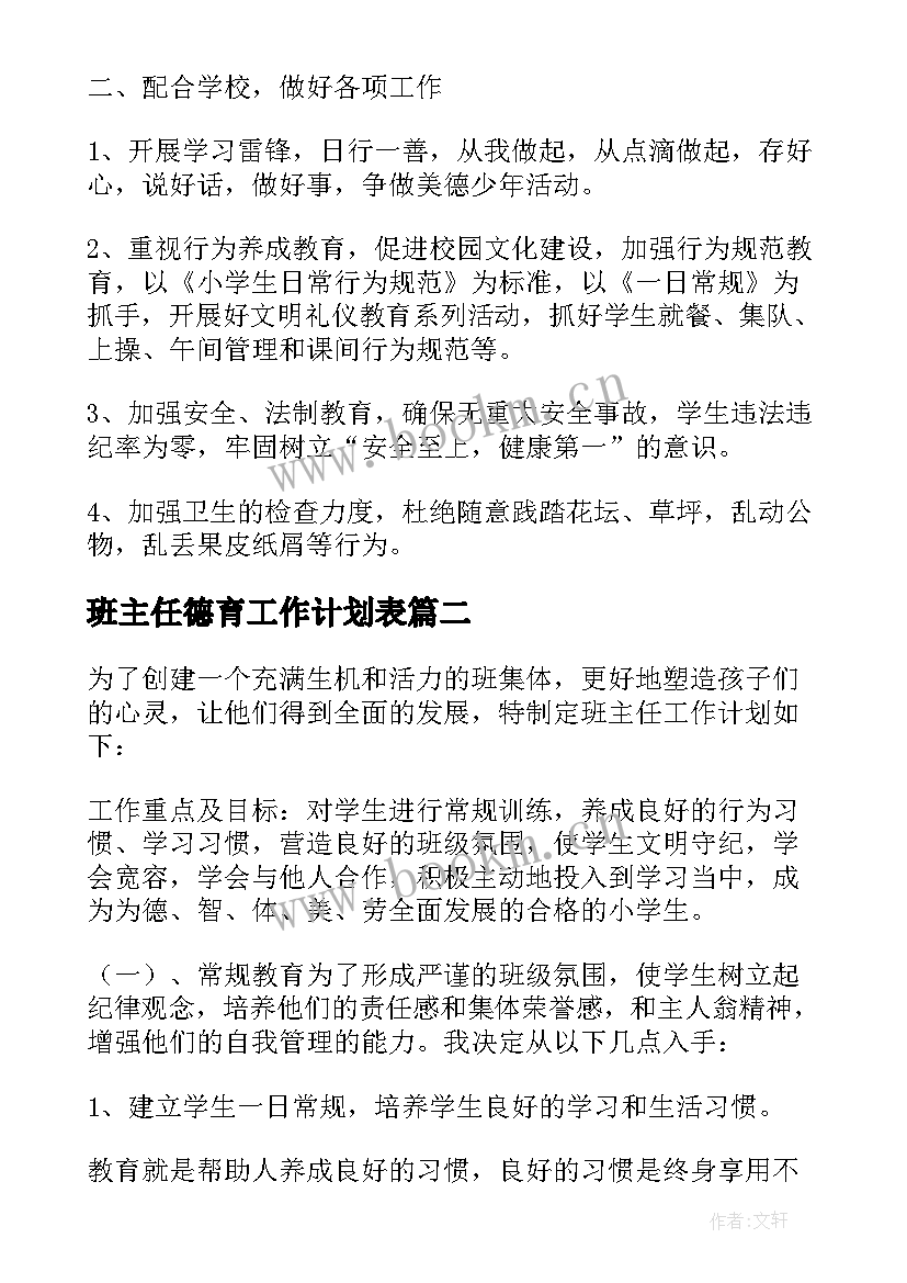 2023年班主任德育工作计划表 小学班主任德育工作计划(优秀8篇)