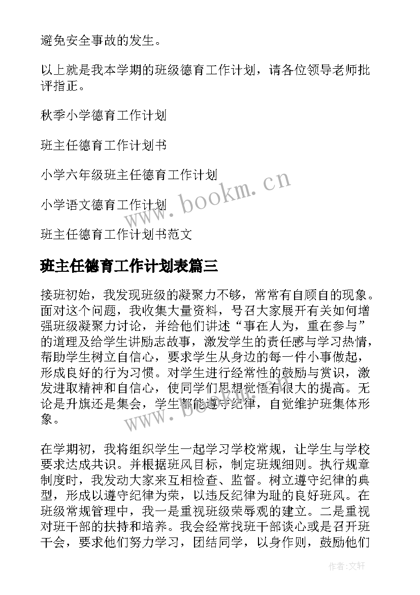 2023年班主任德育工作计划表 小学班主任德育工作计划(优秀8篇)