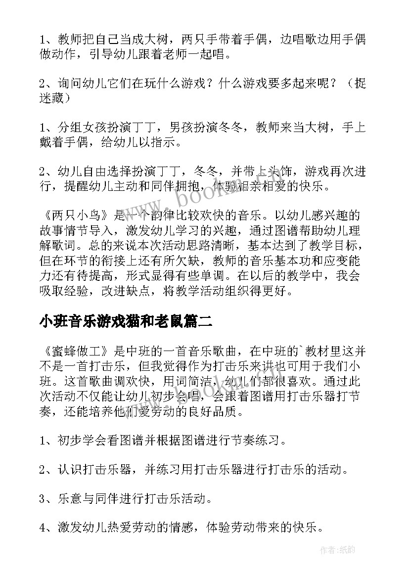 最新小班音乐游戏猫和老鼠 幼儿园小班音乐教案(精选14篇)