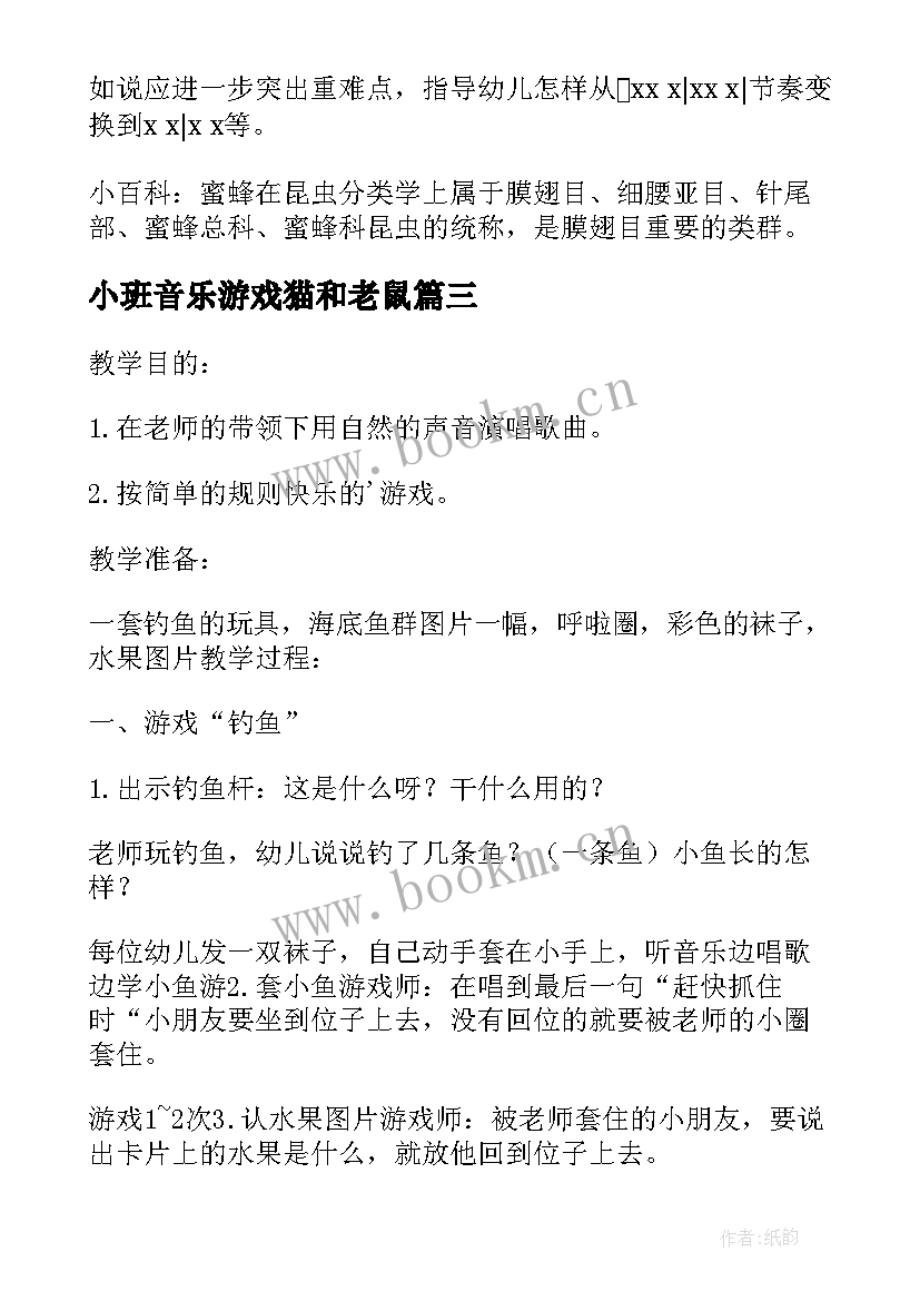 最新小班音乐游戏猫和老鼠 幼儿园小班音乐教案(精选14篇)