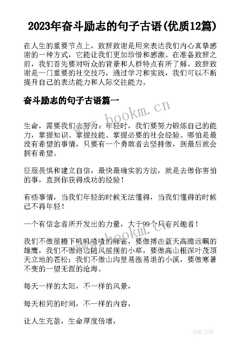 2023年奋斗励志的句子古语(优质12篇)